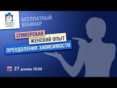 Embedded thumbnail for Спикерская. Женский опыт преодоления зависимости | Лекции для созависимых